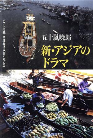 新・アジアのドラマ ポスト冷戦・高度経済成長の光と影