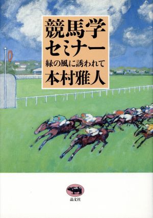 競馬学セミナー 緑の風に誘われて