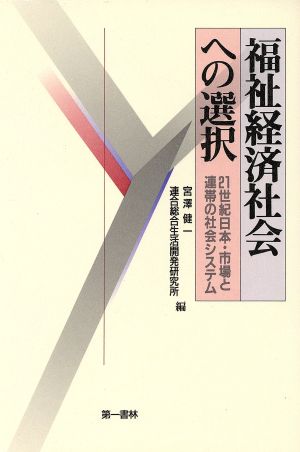 福祉経済社会への選択 21世紀日本・市場と連帯の社会システム