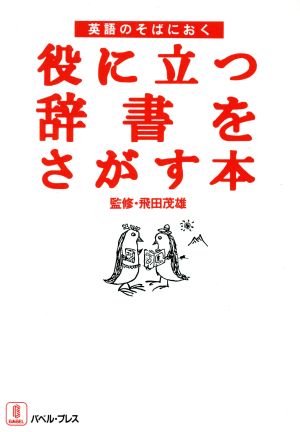 役に立つ辞書をさがす本 英語のそばにおく