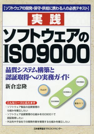 実践 ソフトウェアのISO9000品質システム構築と認証取得への実務ガイド