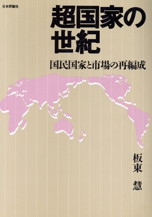 超国家の世紀 国民国家と市場の再編成