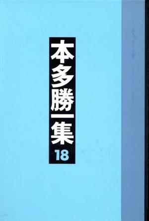 ジャーナリスト 本多勝一集18