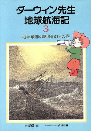 ダーウィン先生地球航海記(3)地球最悪の岬をぬけるの巻