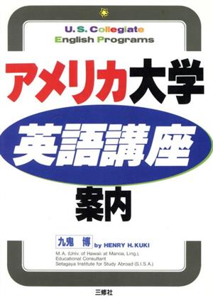 アメリカ大学英語講座案内