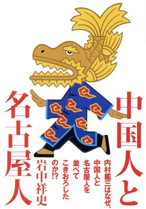 中国人と名古屋人 内村鑑三はなぜ、中国人と名古屋人を並べてこきおろしたのか!?