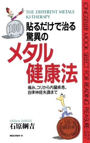 貼るだけで治る驚異のメタル健康法 痛み、コリから内臓疾患、自律神経失調まで ムック・セレクト