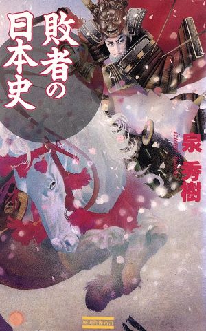 敗者の日本史 歴史群像新書