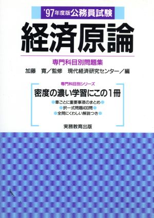 公務員試験 経済原論('97年度版) 専門科目別シリーズ