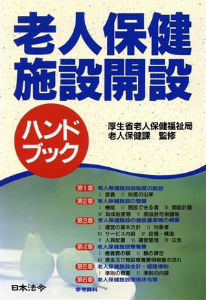 老人保健施設開設ハンドブック