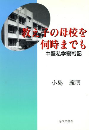 教え子の母校を何時までも 中堅私学奮戦記