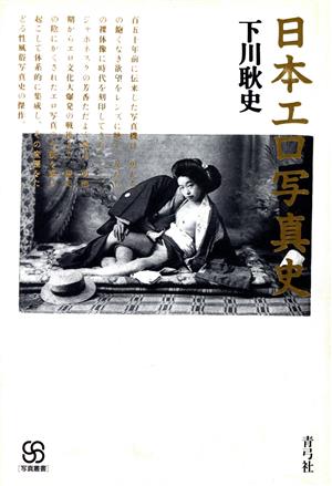 日本エロ写真史写真叢書