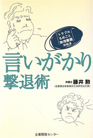 言いがかり撃退術 「トラブル」「もめごと」「無理難題」対処法