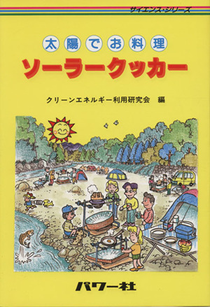 【中古】 ソーラークッカー 太陽でお料理/パワー社/クリーンエネルギー利用研究会 中古】 ソーラークッカー 太陽でお料理/パワー社/クリーン