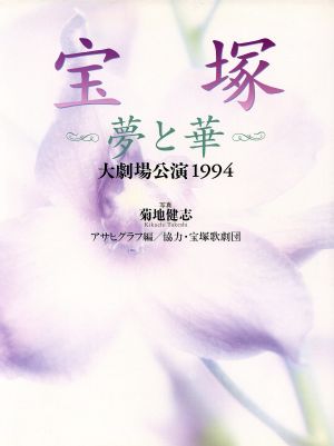 宝塚 夢と華 大劇場公演1994