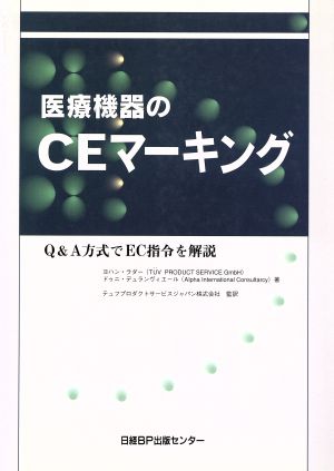 医療機器のCEマーキング Q&A方式でEC指令を解説