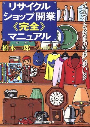 リサイクルショップ開業『完全』マニュアル 成功する起業の“超