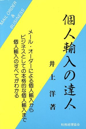 個人輸入の達人 メール・オーダーによる個人輸入からビジネスとしての本格的な個人輸入まで個人輸入のすべてがわかる