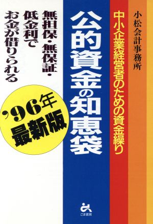 公的資金の知恵袋('96年最新版) 無担保・無保証・低金利でお金が借りられる