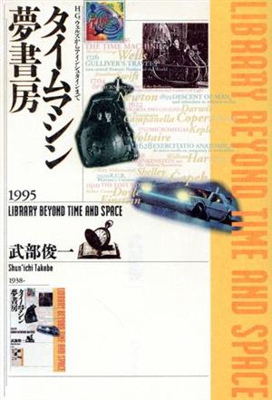 タイムマシン夢書房 H.G.ウェルズからアインシュタインまで