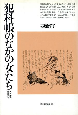 犯科帳のなかの女たち 岡山藩の記録から 平凡社選書161