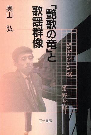 「艶歌の竜」と歌謡群像