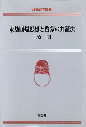 永劫回帰思想と啓蒙の弁証法 理想哲学選書8