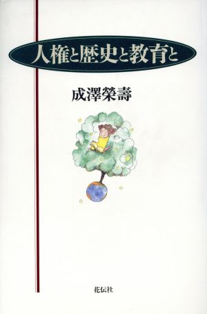 人権と歴史と教育と