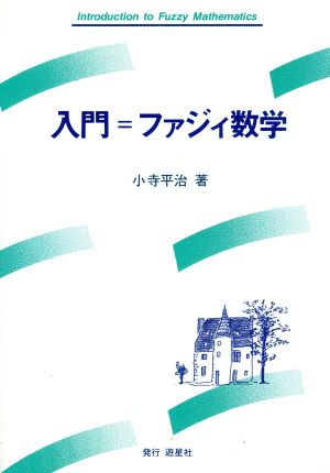 入門=ファジィ数学