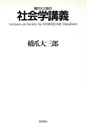 橋爪大三郎の社会学講義