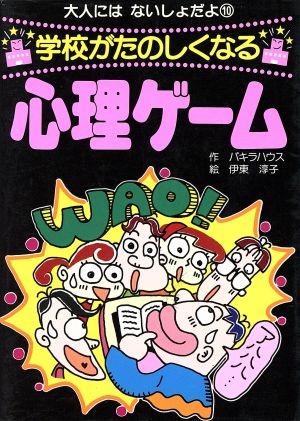 学校がたのしくなる心理ゲーム 大人にはないしょだよ10