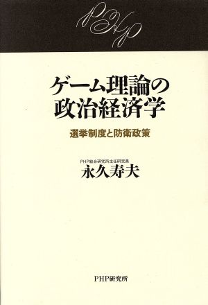 ゲーム理論の政治経済学 選挙制度と防衛政策