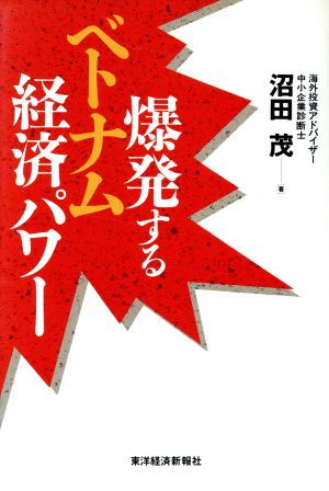 爆発するベトナム経済パワー