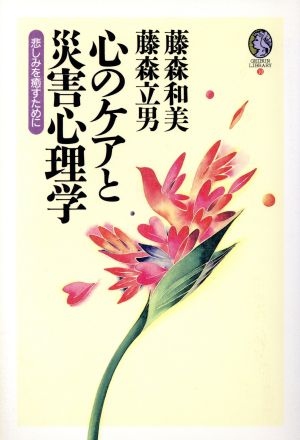 心のケアと災害心理学悲しみを癒すためにGeibun library10