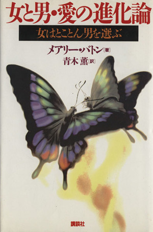 女と男・愛の進化論 女はとことん男を選ぶ