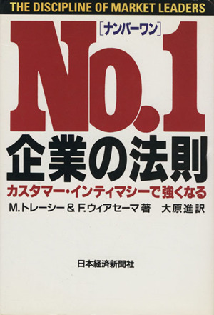 ナンバーワン企業の法則 カスタマー・インティマシーで強くなる 中古本