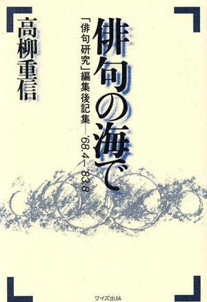 俳句の海で 「俳句研究」編集後記集