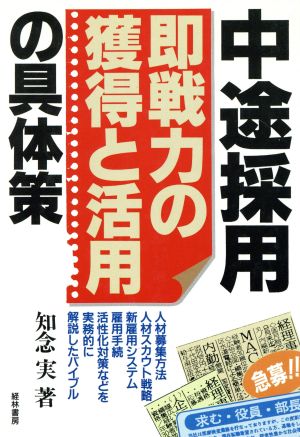 中途採用「即戦力の獲得と活用」の具体策