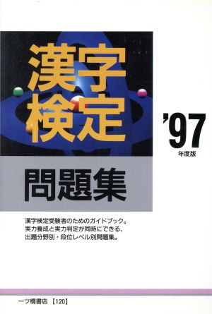 漢字検定問題集('97年度版)