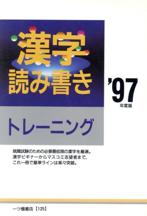 漢字読み書きトレーニング('97年度版)