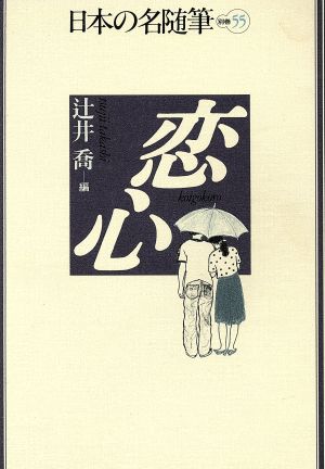 恋心 日本の名随筆別巻55