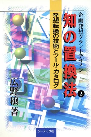 知の置換法 発想転換の技術とツール・カタログ 企画発想グランドデザイン2