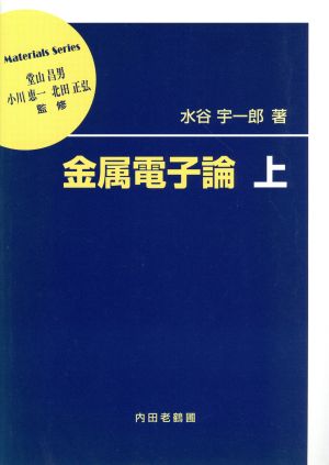 金属電子論(上) 材料学シリーズ