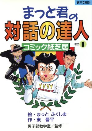 まっと君の対話の達人(その1) コミック紙芝居-コミック紙芝居