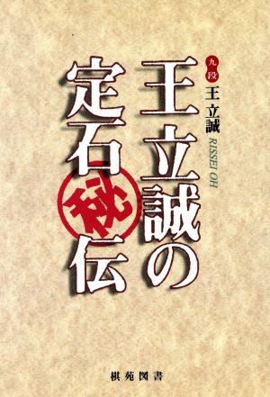 王立誠の定石秘伝 棋苑囲碁ブックス2