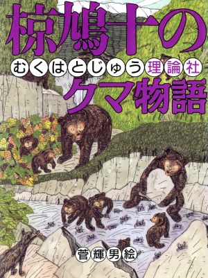 椋鳩十のクマ物語椋鳩十まるごと動物ものがたり5