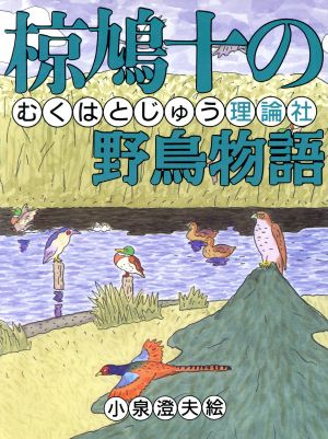 椋鳩十の野鳥物語 椋鳩十まるごと動物ものがたり11