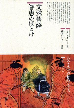 智恵のほとけ 文殊菩薩 仏教コミックス17ほとけさまの大宇宙