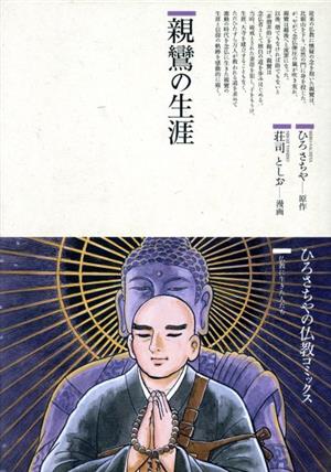 親鸞の生涯仏教コミックス81仏教に生きた人たち