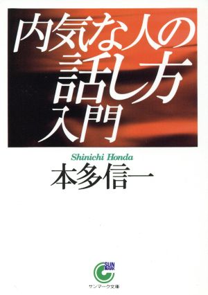 内気な人の話し方入門 サンマーク文庫